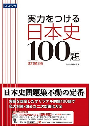 早慶レベルの日本史演習はこれでOK 実力をつける日本史100題